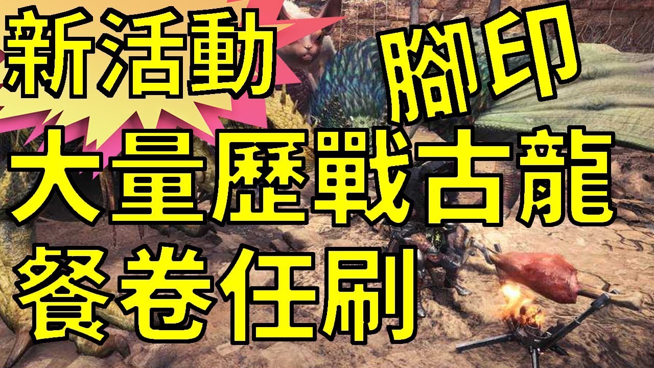 Mhw 下週新活動 大量歷戰古龍痕跡尋找 狂刷餐卷 魔物獵人世界mhw Monster Hunter World 攻略心得ps4 Pc Xbox Youtube