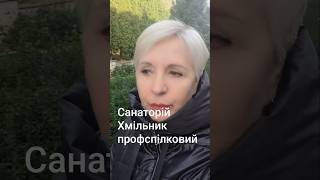Санаторій Хмільник профспілковий-ПІЯВКИ#shorts #україна #Санаторій