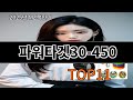 파워타겟30-450 알리익스프레스 TOP10 추천템 - 1위는 반칙급 퀄리티