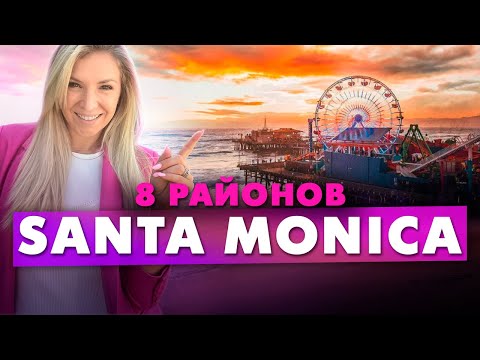 Видео: Пълно ръководство за плажа Санта Моника в Лос Анджелис