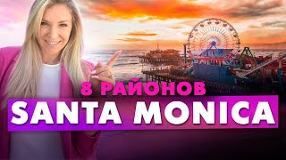 Переезд в США: Санта Моника обзор 8 районов. Santa Monica недвижимость. Почему все хотят здесь жить?