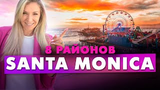 видео: Переезд в США: Санта Моника обзор 8 районов. Santa Monica недвижимость. Почему все хотят здесь жить? картинка: Переезд в США: Санта Моника обзор 8 районов. Santa Monica недвижимость. Почему все хотят здесь жить?