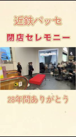 近鉄パッセ閉店セレモニー パート2