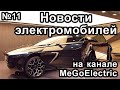 Новости электромобилей, электроавто, электрокаров. №11