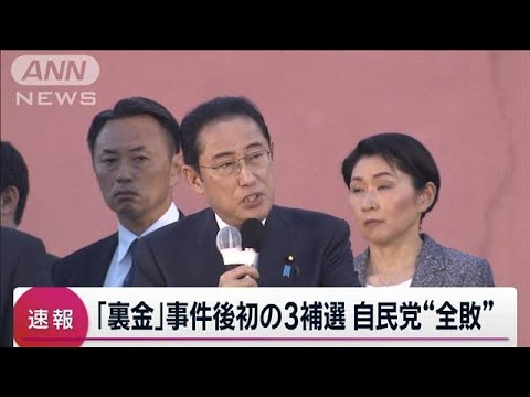 衆議院3つの補欠選挙で自民党が“全敗”　立憲民主党が3議席を獲得　岸田政権に影響(2024年4月28日)