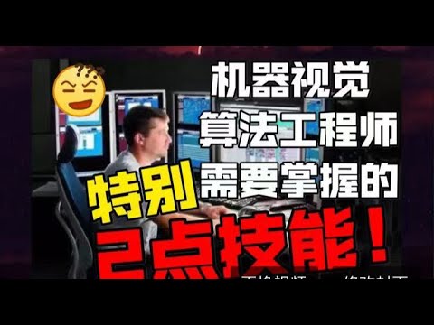 机器视觉算法工程师特别需要掌握的2点技能！