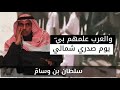 سلطان الهاجري والعرب علمهم بي يوم صدري شمالي 
