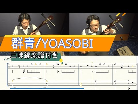 群青(津軽三味線・本手タブ譜) YOASOBI