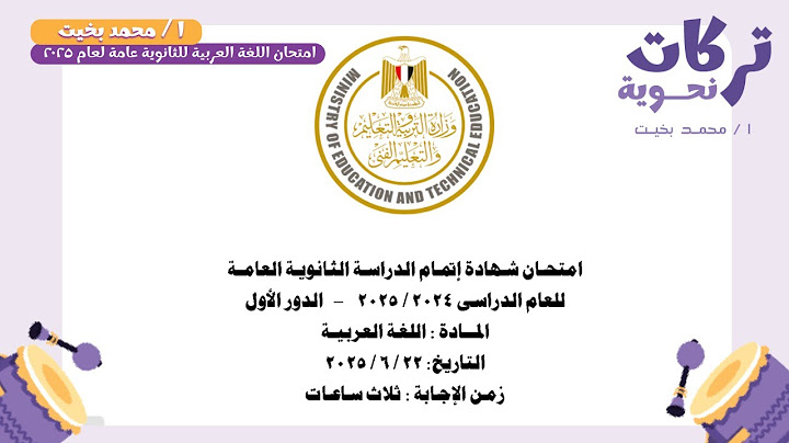 حل امتحان اللغة العربية 2025 | ثانوية عامة | إجابات + تركات النحو | الدور الأول