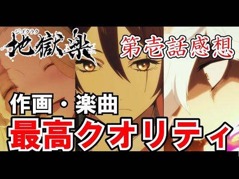 【地獄楽】第壱話感想　作画・楽曲最高のクオリティでアニメ化！【ゆっくり】