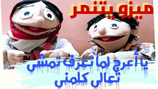 يا ترى ميزو عمل ايه مع رمزى لما زعله؟؟ هل لازم يتأسف والا لأ