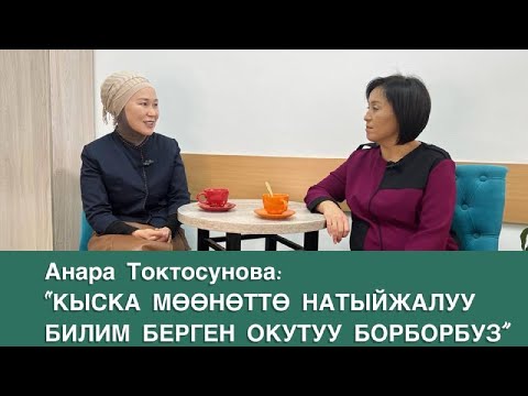 Видео: Анара Токтосунованын окутуу борбору сапаттуу билим берет