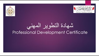Bahrain Teachers College Professional Development 2021-2022 Orientation