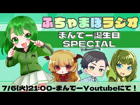 【第3回】まんでー誕生日SPECIAL-芸術を磨け編-【#ふちゃまぼラジオ】