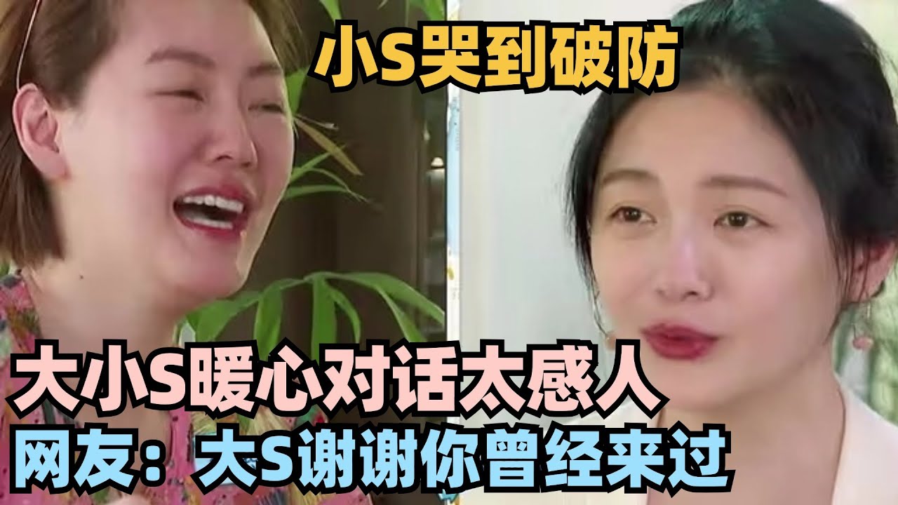 大S节目上暖心寄语 小S直接哭到破防 网友：大S谢谢你曾经来过 #徐熙媛 #徐熙娣 #小s #大s #我们是真正的朋友 #幸福三重奏 #大s