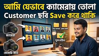 আমি যেভাবে ক্যামেরায় তোলা Customer ছবি Save করে থাকি | Photo Management Tips