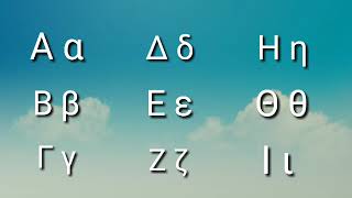 الحروف الأبجدية اليونانية الدرس 1 #تعلم اللغة اليونانية
