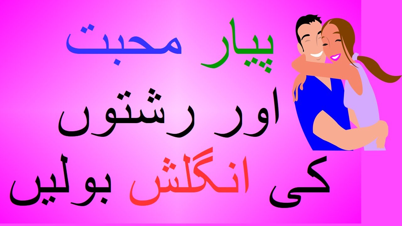 Learn To Talk About Love Hate Relationship In English English Urdu