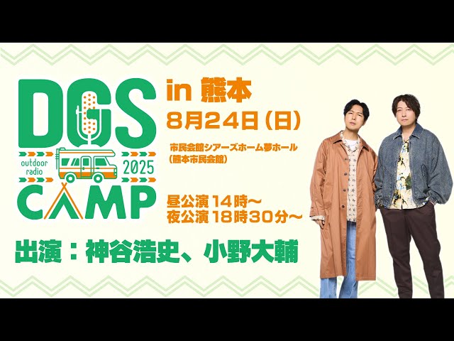 DGSファンミーティング「DGS CAMP 2025」 8/24 熊本開催！ - YouTube