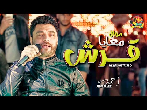 احمد عامر 2020 موال معايا قرش موال رايق ابن الاكابر شعبى 2020