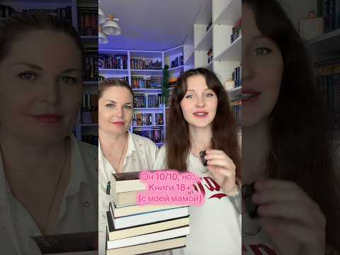 А как бы оценили вы?) #книжныепокупки #booktok #книжныеполки #книги #books #шортс #популярное #рек