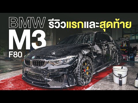 รีวิว BMW M3 F80 โบเดิม แรงที่สุดในไทย 656 HP