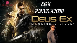 Deus Ex: Mankind Divided # РАЗДАЧА В EGS  ➤ [2K RTX]