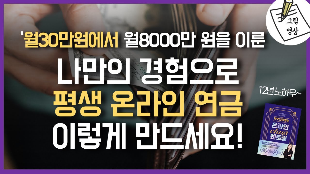 월30만원 벌다 월8,000만원 번 비결ㅣ성장하는 시장 위에서 '평생 온라인 연금'을 만드세요 - YouTube