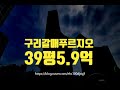 구리아파트경매 구리시 갈매동 구리갈매푸르지오 39평 5.9억 세종법원경매