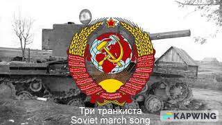 три танкиста (Soviet march song)