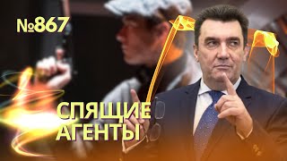 Данилов О Сотнях «Спящих Агентов» Москвы | Безуглая Вызвала Скандал, Потребовав Отставки Залужного