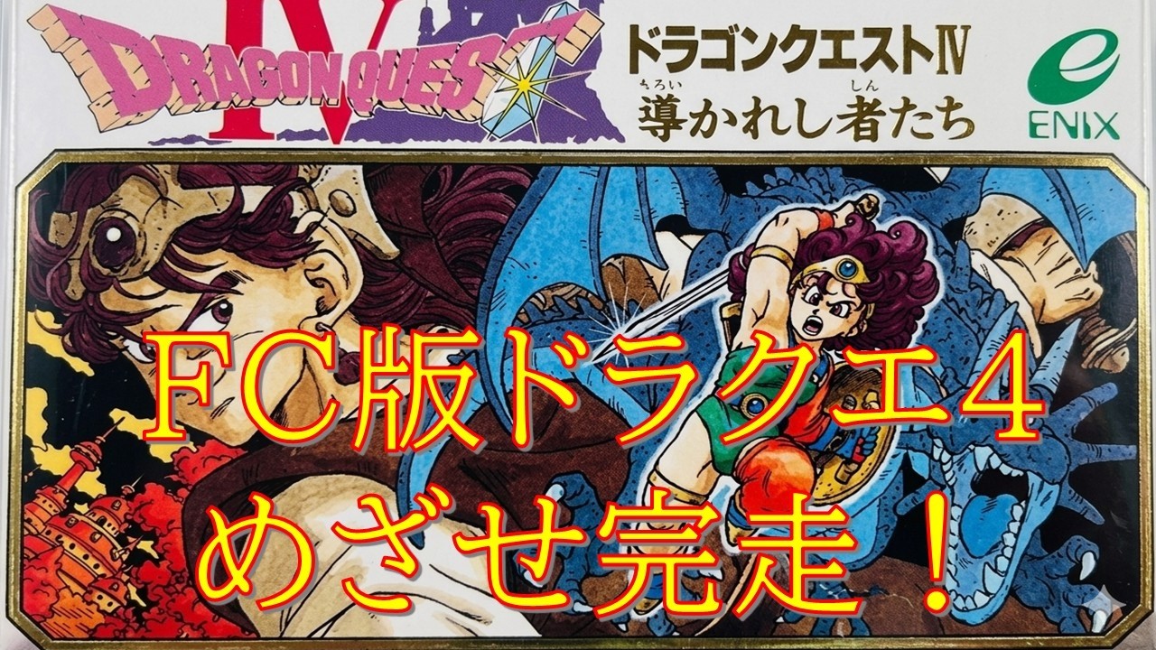今夜も楽しみがらデスピ狩り🌙】🔥FCドラクエ4RTA#13【ファミコン