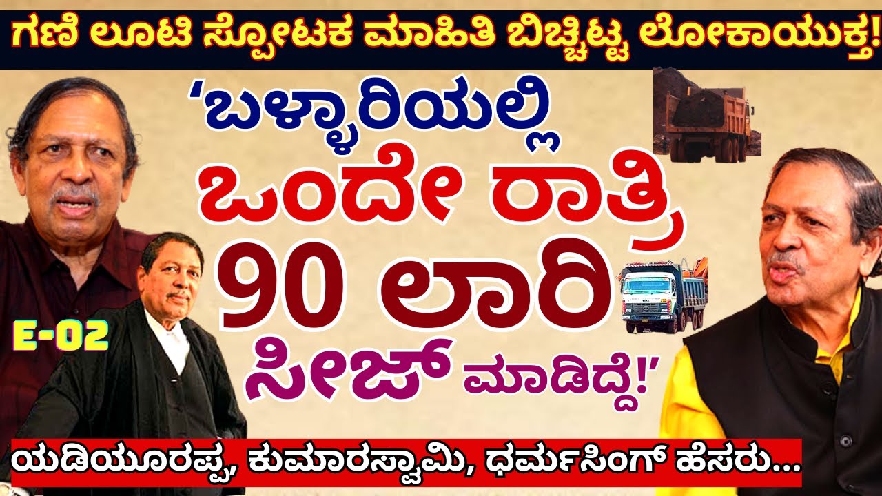 "3 ಮುಖ್ಯಮಂತ್ರಿ, 8 ಸಚಿವರ ಹೆಸರು ಗಣಿ ಲೂಟಿ ರಿಪೋರ್ಟ್ ನಲ್ಲಿದೆ!'-E02-Lokayukta Santosh Hegde-Kalamadhyama