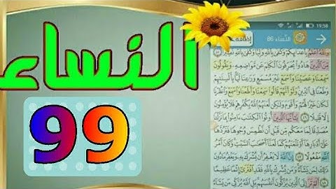 ٩٩ / سورة النساء من مصحف الحفظ الميسر بالروابط اللفظية والمعنوية/ صفحة_٩٩