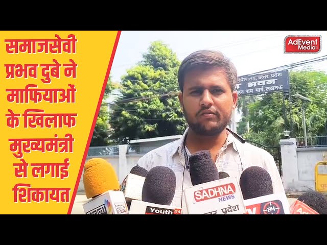 समाजसेवी प्रभव दुबे ने माफियाओं के खिलाफ मुख्यमंत्री से लगाई शिकायत