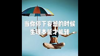 201905 当你停下妄想的时候 生理本能才能转51222