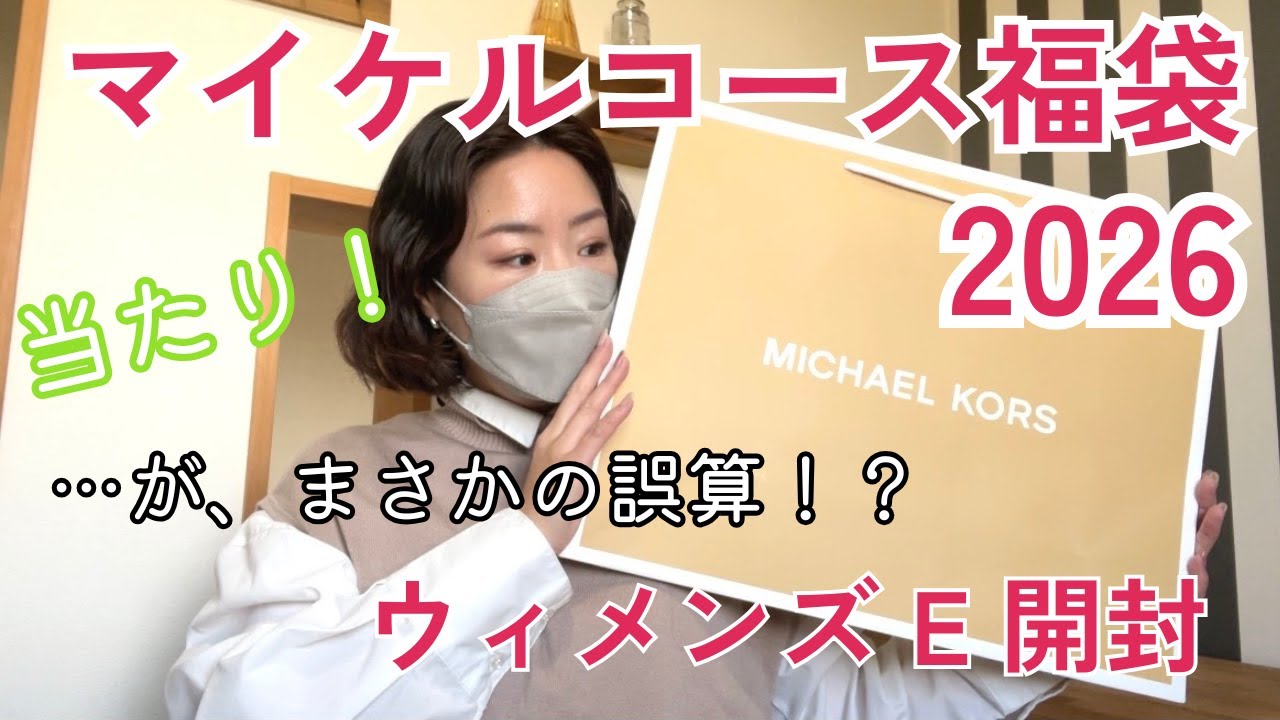 【福袋開封】マイケルコース2026 ウィメンズE【NEW YEAR LUCKY BAG】