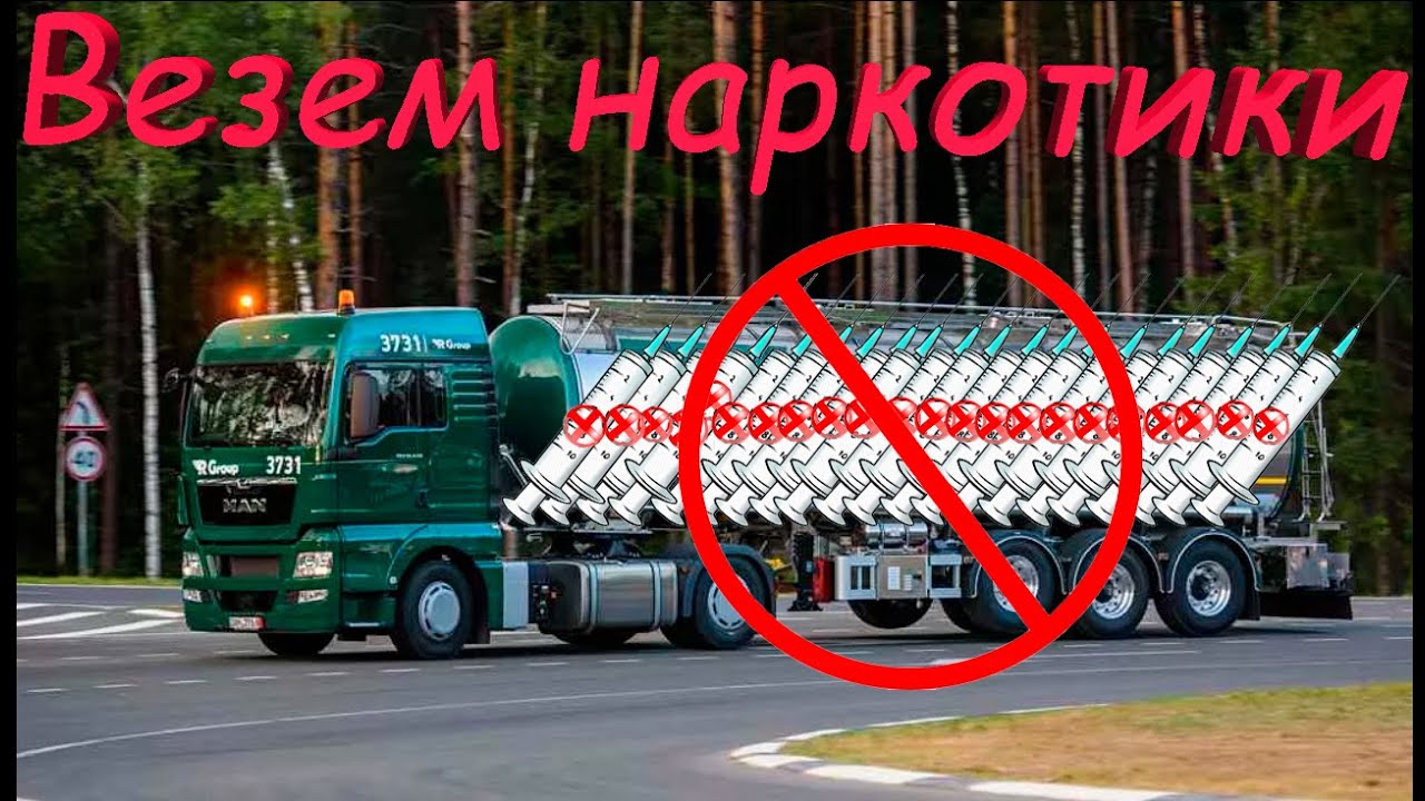 Везем наркотические вещества по маршруту СПБ - Мурманск. Опасный груз ...