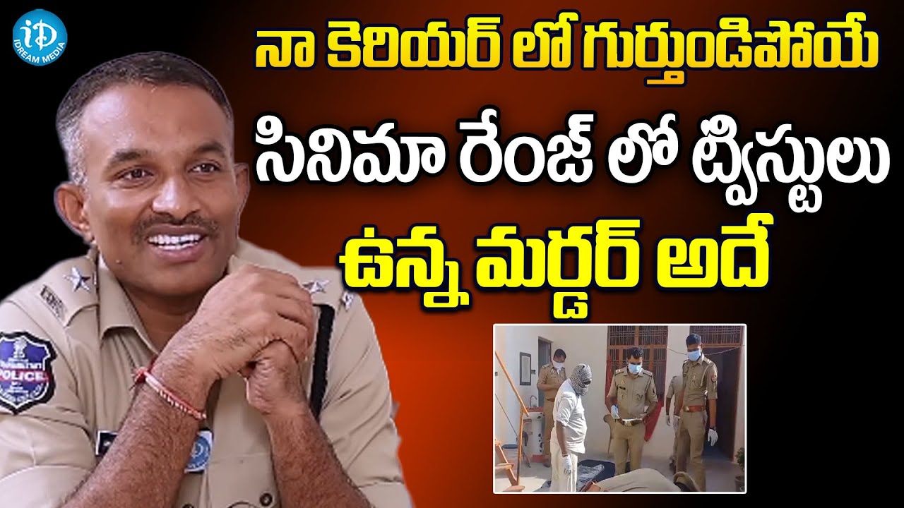 నా కెరియర్ లో గుర్తుండిపోయే సినిమా రేంజ్ లో ట్విస్టులు ఉన్న  మర్డర్ అదే ..| iDream