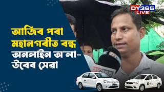 আজিৰ পৰা মহানগৰীত বন্ধ অনলাইন  ola-uber সেৱা screenshot 4