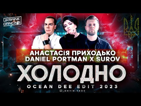 Surov X Анастасія Приходько X Daniel Portman - Холодно