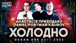 SUROV x АНАСТАСІЯ ПРИХОДЬКО x Daniel Portman - Холодно (Ocean Dee Edit)