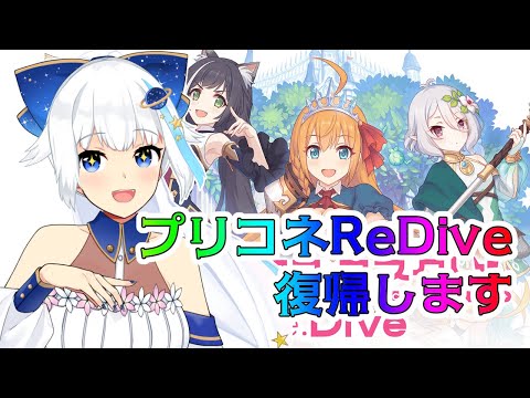 【プリコネR】2年以上ぶりに復帰します！！介護お願いします…【Vtuber/小宙るる】