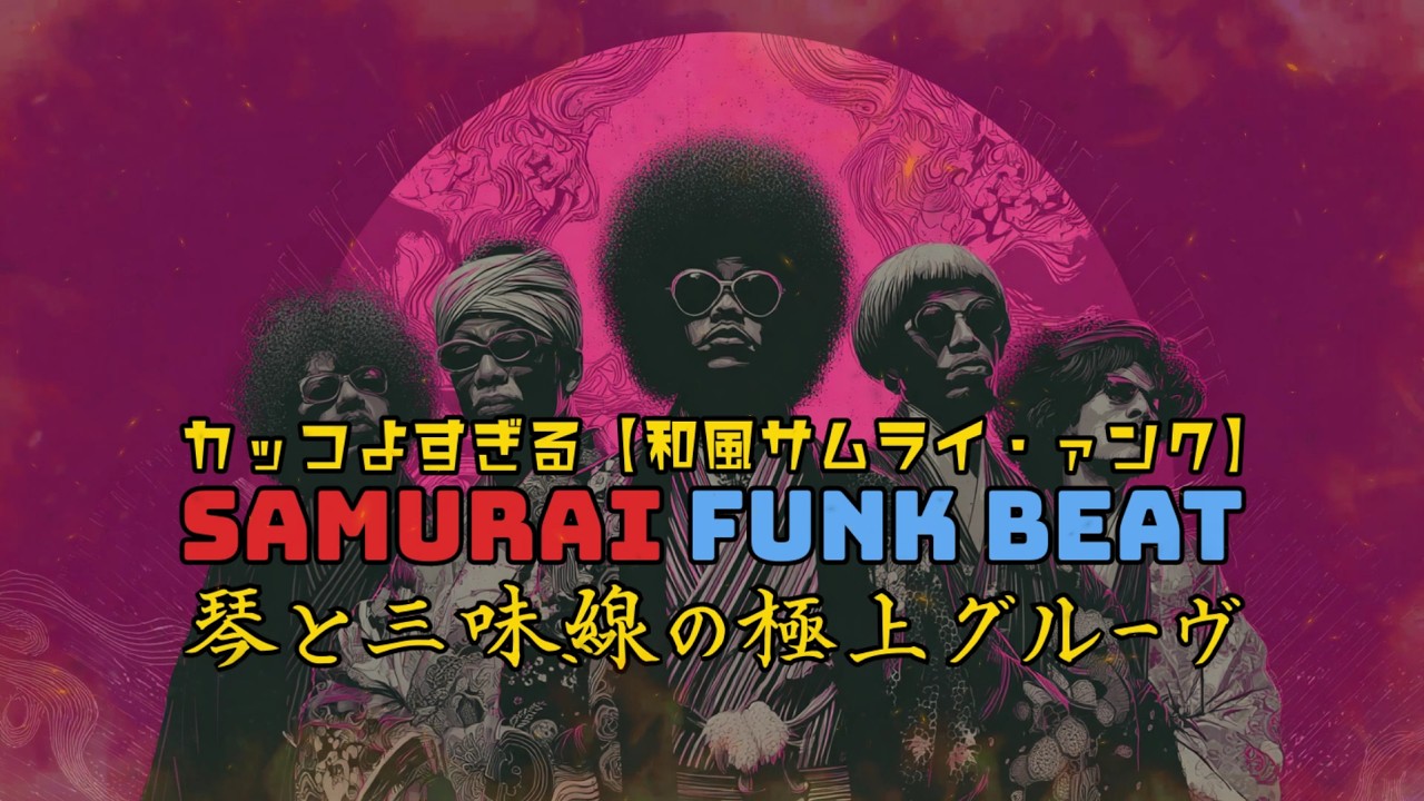 カッコよすぎる【和風サムライ・ファンク】Samurai Funk Beat - 琴と