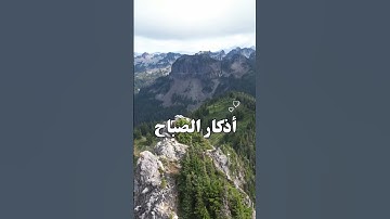 #quran #قرآن #قران_كريم #اكسبلور #اذكار_الصباح