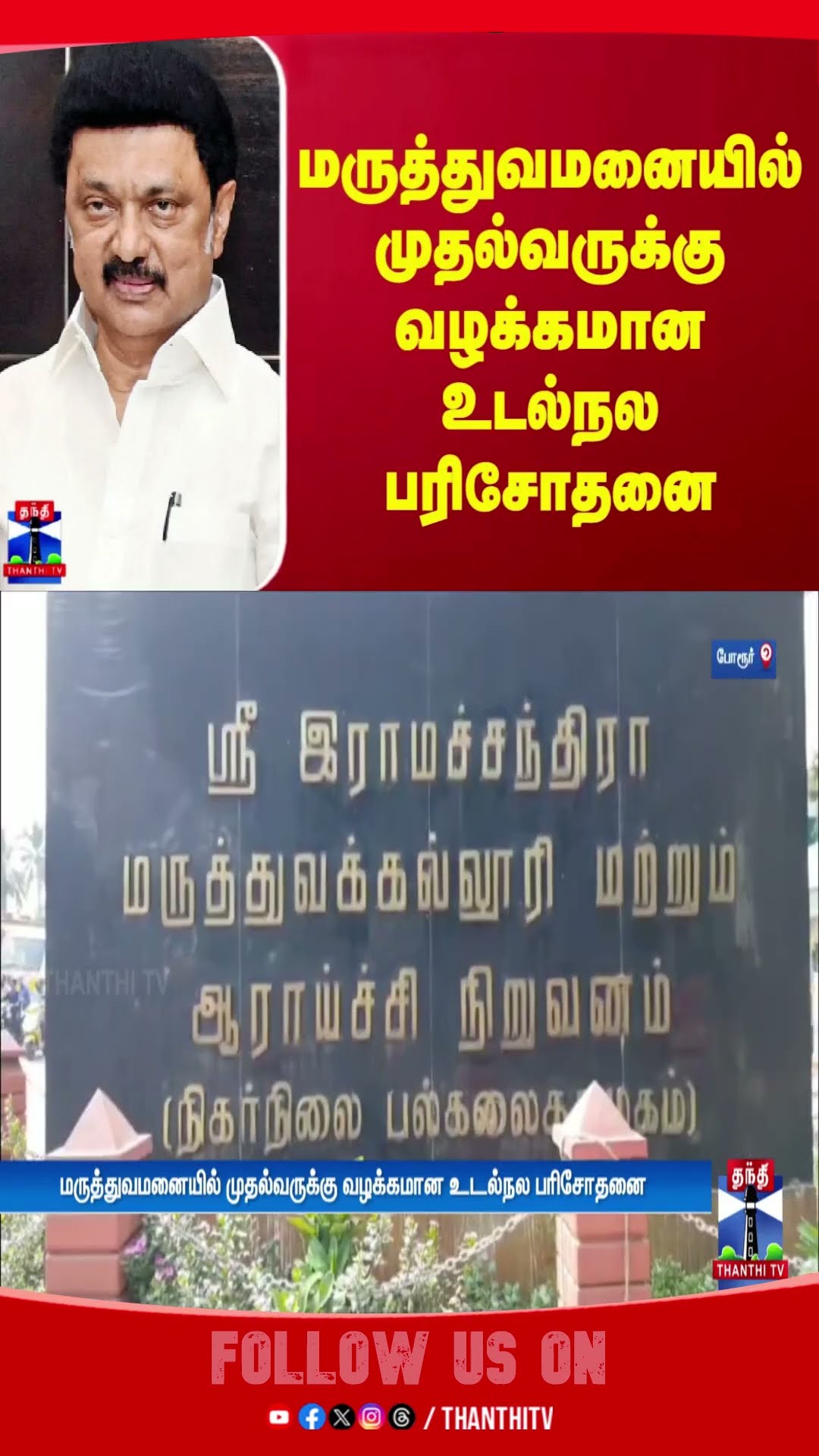 மருத்துவமனையில் முதல்வருக்கு வழக்கமான உடல்நல பரிசோதனை | MK Stalin