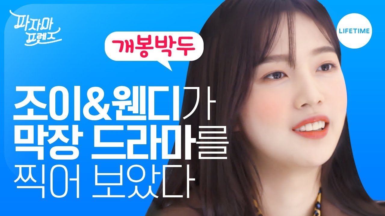 흔한 상황극 달인 아이돌 조이&웬디 (ft. 왜 너는 나를 만나서) [파자마 프렌즈]