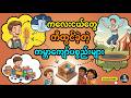 ကလေးငယ်တွေ တီထွင်ခဲ့တဲ့ ကမ္ဘာကျော်ပစ္စည်းများ (World-Famous Inventions by Kids)