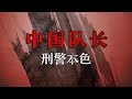 中国队长 第五集 刑警本色