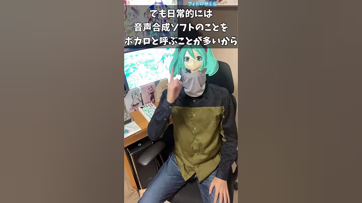 Q:「VOCALOID」ってヤマハ社のだけって本当ですか？ #Shorts #ボカロ #初音ミク #可不 #ボカロPあるある #アトム法律事務所 #パロディ #質問来てた #フィドロサミル